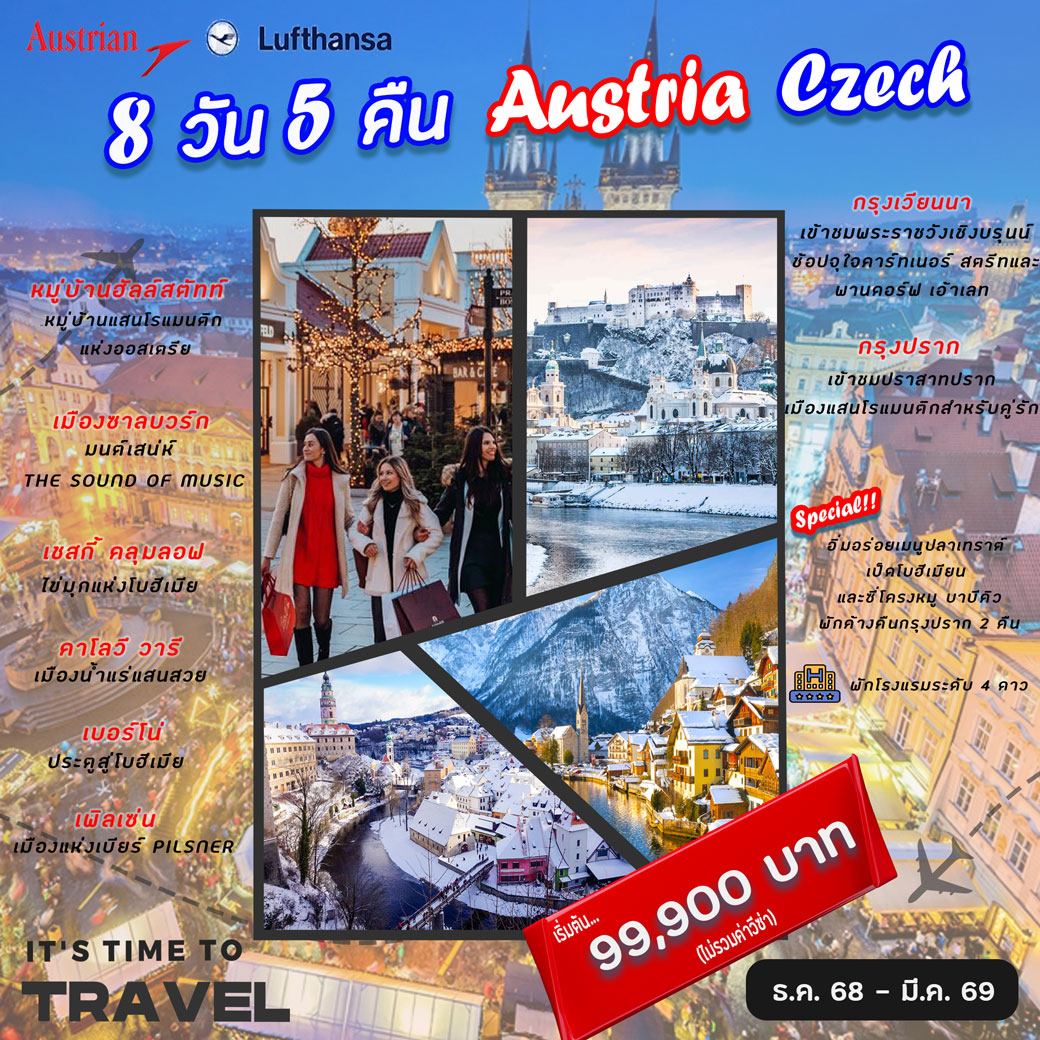 ทัวร์ออสเตรีย Austria Czeck 8วัน 5คืน (OS)