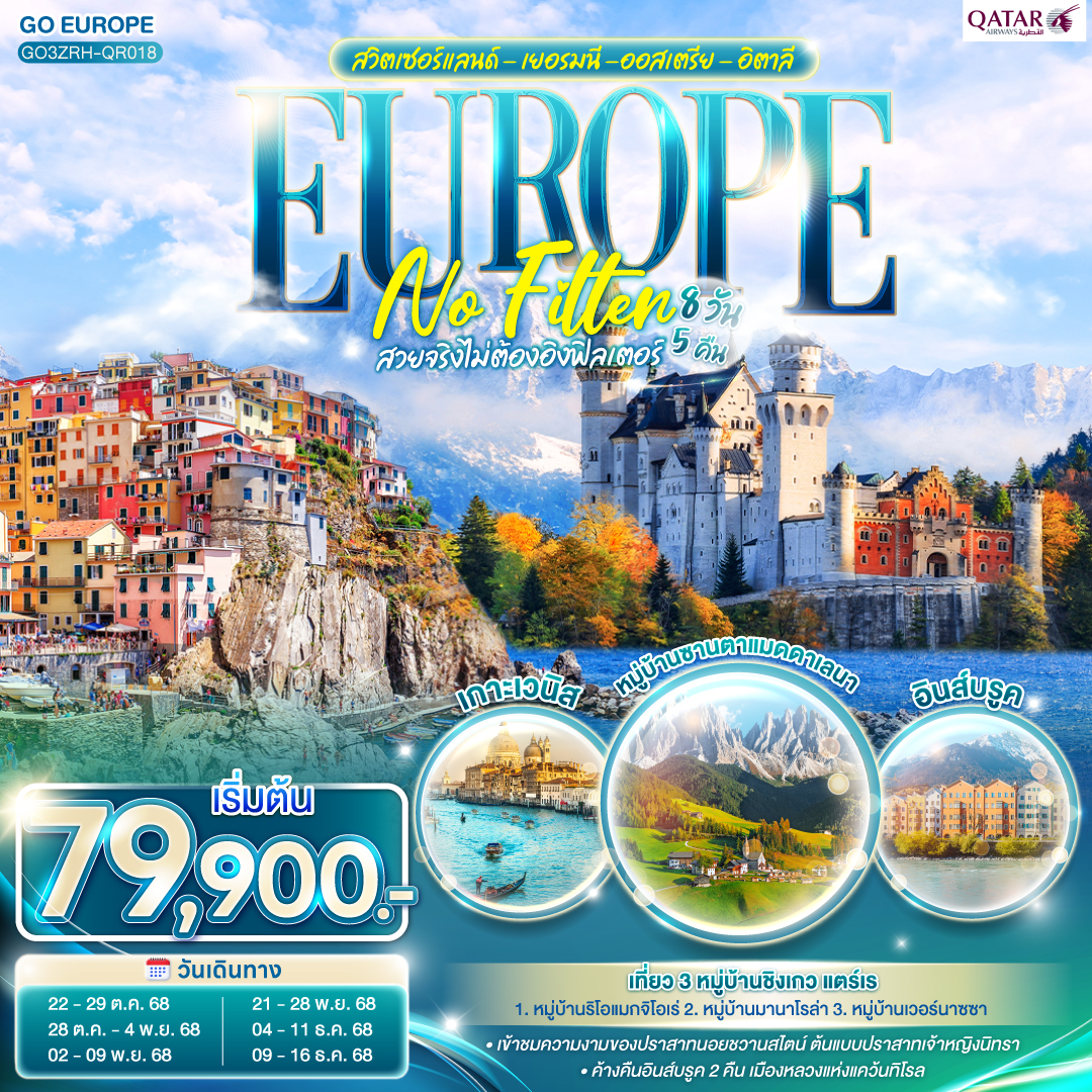 ทัวร์ออสเตรีย EUROPE NO FILTER สวยจริงไม่ต้องอิงฟิลเตอร์ สวิตเซอร์แลนด์ - เยอรมนี -ออสเตรีย - อิตาลี 8วัน 5คืน (QR)