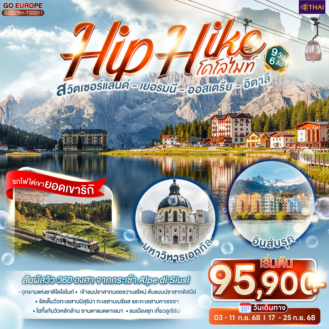 ทัวร์ออสเตรีย Hip Hike โดโลไมท์  สวิตเซอร์แลนด์ - เยอรมนี - ออสเตรีย - อิตาลี  9วัน 6คืน (TG)