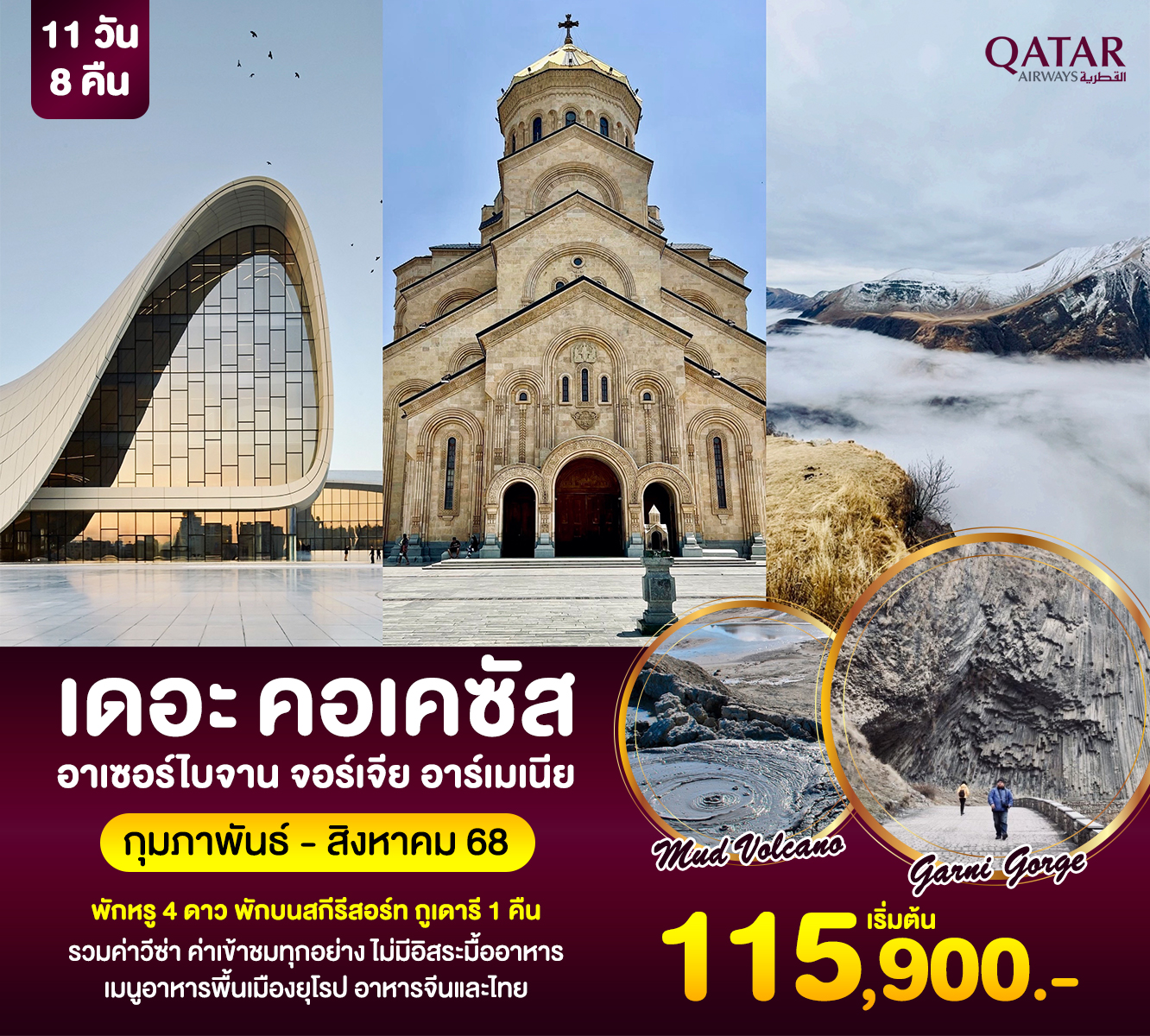 ทัวร์อาร์เซอร์ไบจาน  เดอะ คอเคซัส อาร์เซอร์ไบจาน จอร์เจีย อาร์เมเนีย 11วัน 8คืน (QR)