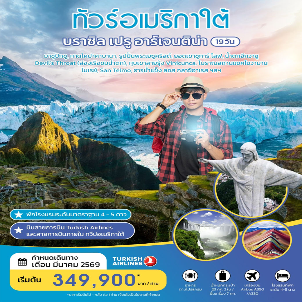 ทัวร์บราซิล ทัวร์อเมริกาใต้ บราซิล เปรู อาร์เจนติน่า 19 วัน มีนาคม 2026 19วัน 15คืน (TK)