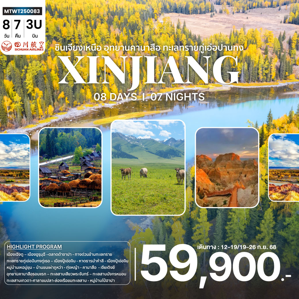 ทัวร์จีน ซินเจียงเหนือ อุทยานคานาสือ ทะเลทรายกู่เอ่อปานทง  ธารน้ำห้าสี หมู่บ้านเหอมู่ชุน เมืองผีกลางทะเล เมืองอูรุมุฉี   8วัน 7คืน (3U)