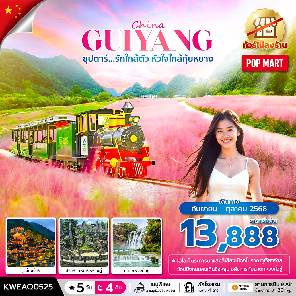 ทัวร์จีน ซุปตาร์...รักใกล้ตัว หัวใจใกล้กุ้ยหยาง No Shopping 5วัน 4คืน (AQ)