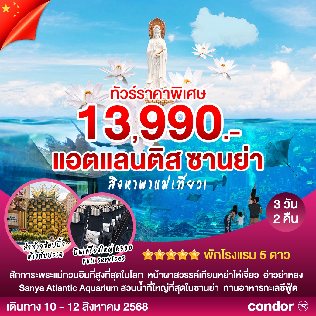 ทัวร์จีน แอดแลนติส ซานย่า 3วัน 2คืน (DE)