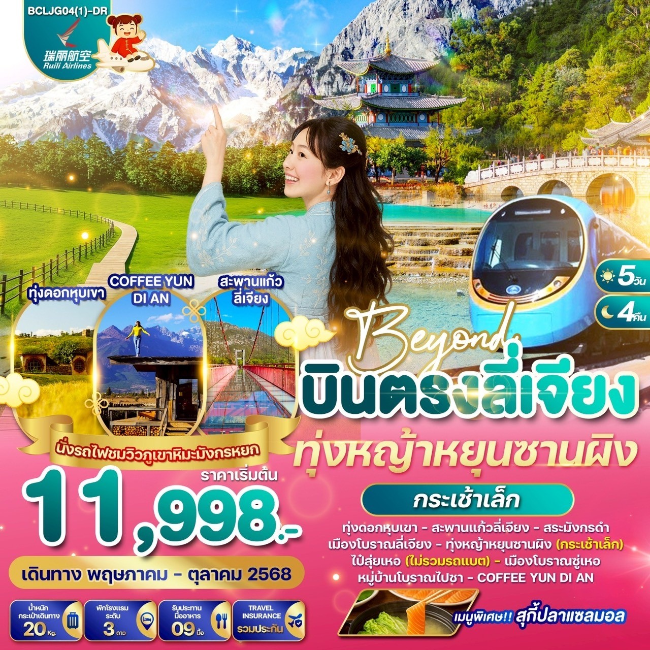 ทัวร์จีน  Beyond บินตรงลี่เจียง ทุ่งหญ้าหยุนซานผิง(กระเช้าเล็ก) 5วัน 4คืน (DR)