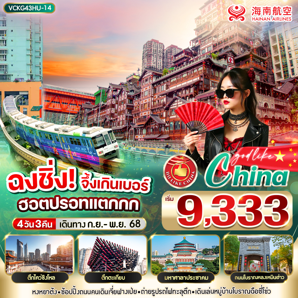ทัวร์จีน  ฉงชิ่ง จึ้งเกินเบอร์ ฮิตปรอทแตกกก  4วัน 3คืน (HU)