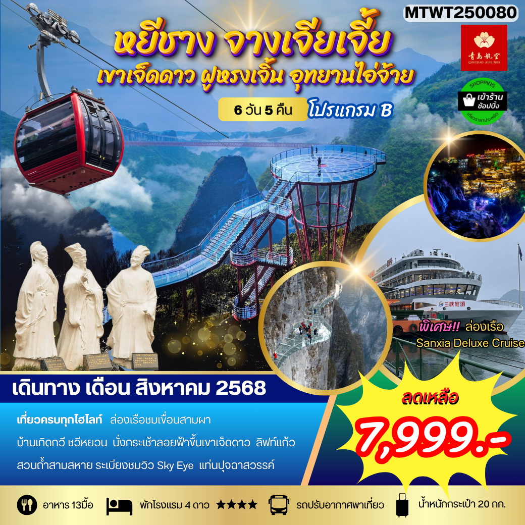 ทัวร์จีน หยีชาง ล่องเรือแม่น้ำแยงซีเกียง ขึ้นเขาเจ็ดดาว แสงสีฝูหรงเจิ้น 6วัน 5คืน (QW) โปร B เข้าร้าน