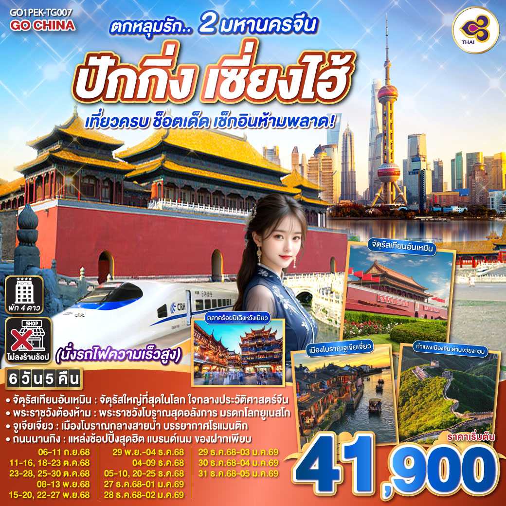 ทัวร์จีน  ตกหลุมรัก.. 2 มหานครจีน ปักกิ่ง เซี่ยงไฮ้ (นั่งรถไฟความเร็วสูง) เที่ยวครบ ช็อตเด็ด เช็กอินห้ามพลาด! 6วัน 5คืน  (TG)