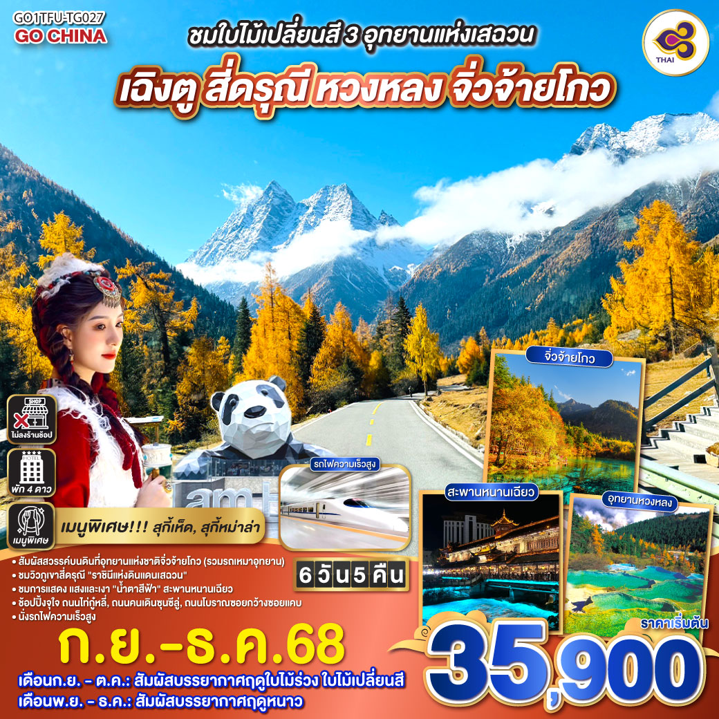 ทัวร์จีน  ชมใบไม้เปลี่ยนสี 3อุทยานแห่งเสฉวน เฉิงตู สี่ดรุณี หวงหลง จิ่วจ้ายโกว  (นั่งรถไฟความเร็วสูง) *ไม่ลงร้านช้อป*  6วัน 5คืน  (TG)