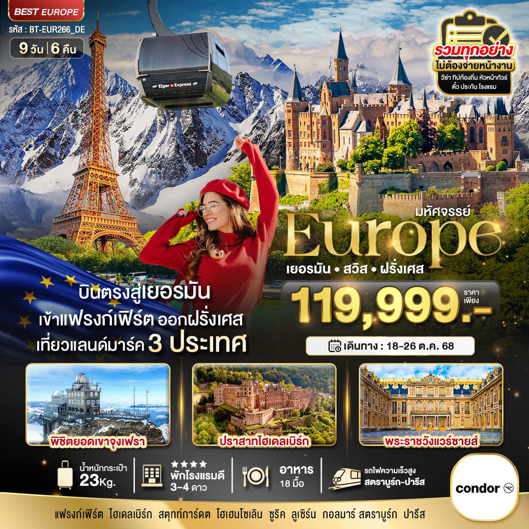 ทัวร์เยอรมนี  มหัศจรรย์ Europe เยอรมนี สวิส ฝรั่งเศส 9วัน 6คืน (DE)