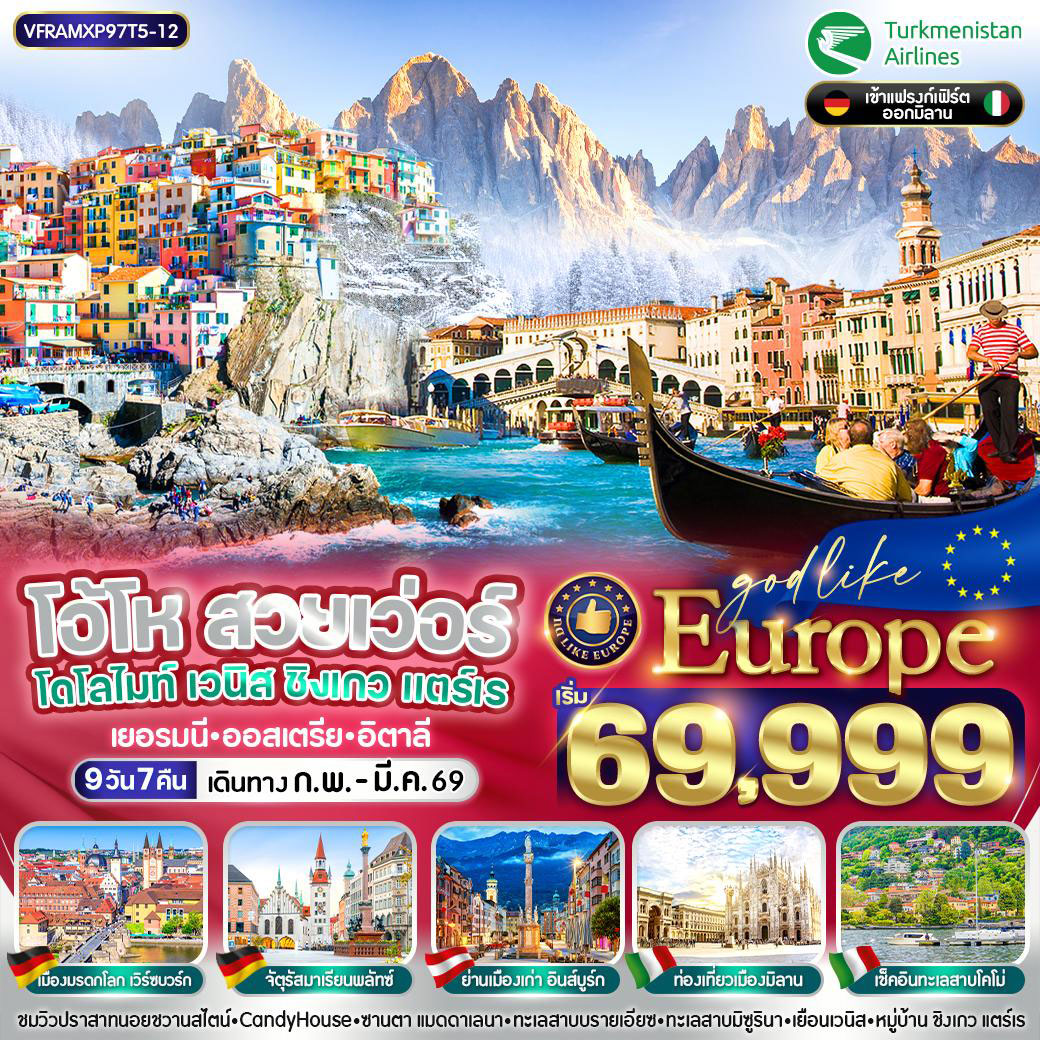ทัวร์เยอรมนี EUROPE โอ้โห สวยเว่อร์ โดโลไมท์ เวนิส ชิงเกวแตร์เร เยอรมนี ออสเตรีย อิตาลี 9วัน 7คืน (T5)
