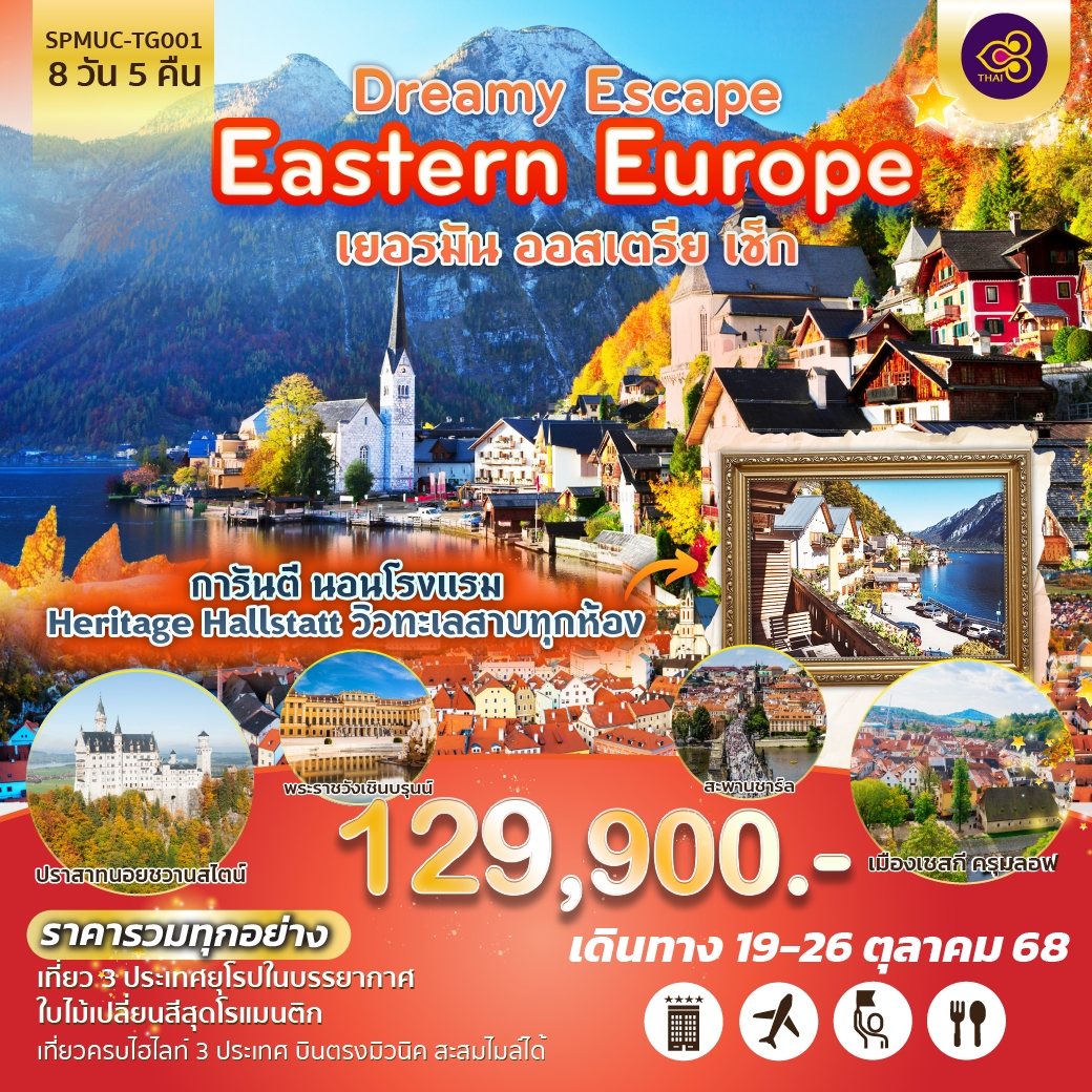 ทัวร์ยุโรปตะวันออก เยอรมัน ออสเตรีย เช็ก  Dreamy Escape Eastern Europe 8วัน 5คืน (TG)
