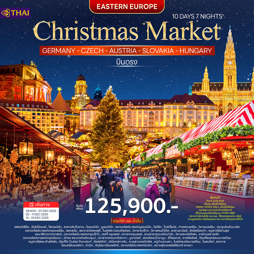 ทัวร์ยุโรปตะวันออก คริสต์มาส มาร์เก็ต 10วัน 7คืน (TG)
