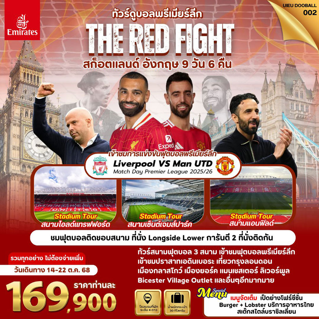 ทัวร์สกอตแลนด์ The Red Fight - Scotland England 9วัน 6คืน (EK)