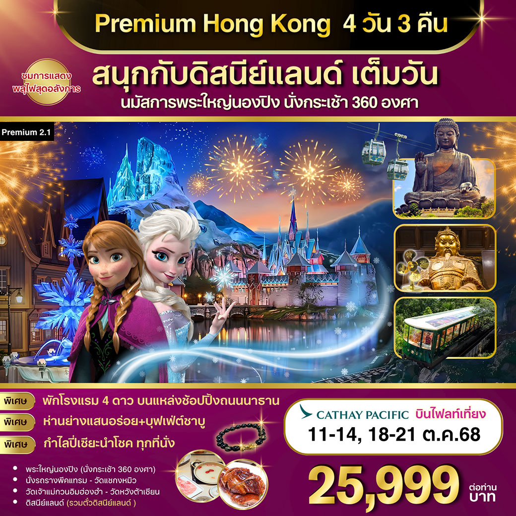ทัวร์ฮ่องกง Premium2.1 Hong Kong สนุกกับดิสนีย์แลนด์ เต็มวัน 4วัน 3คืน (CX)