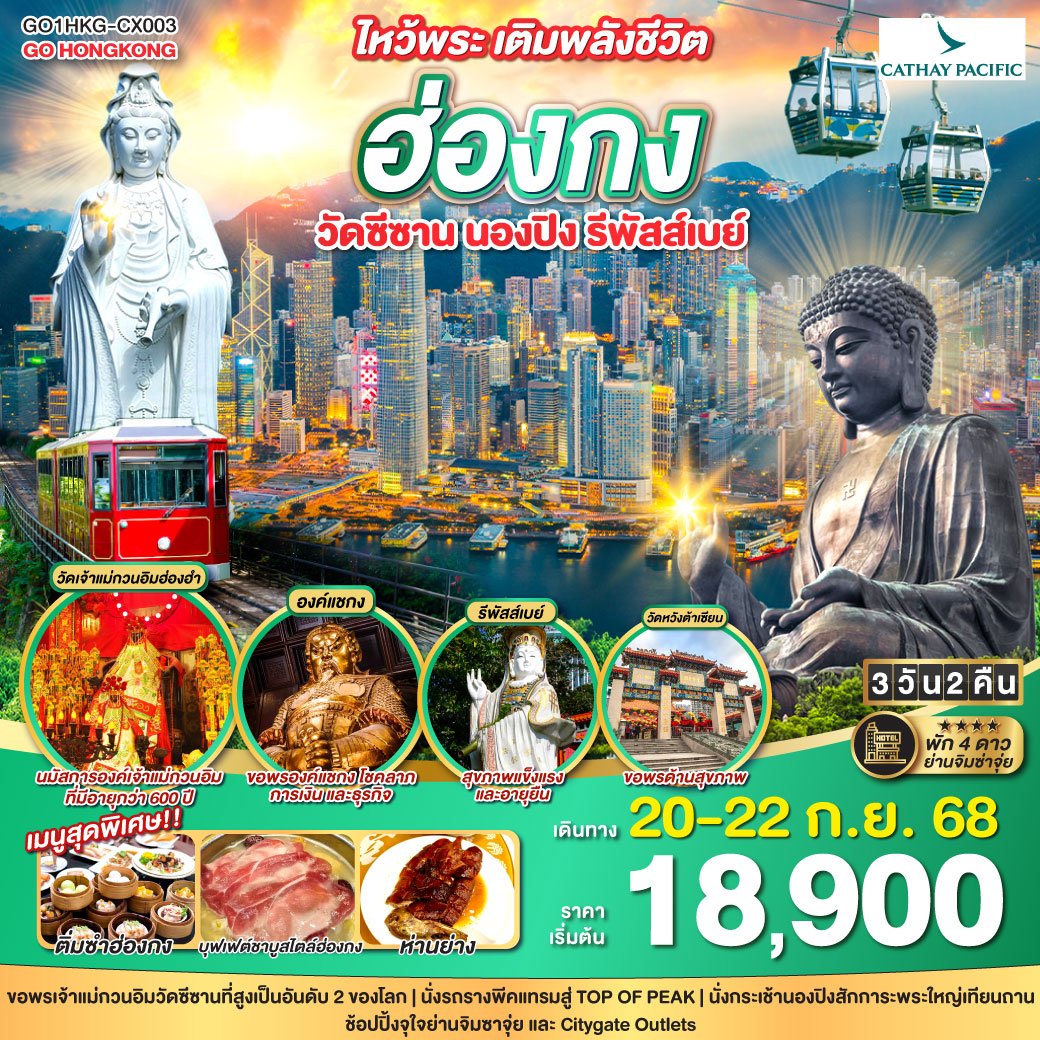 ทัวร์ฮ่องกง ไหว้พระ เติมพลังชีวิต ฮ่องกง วัดซีซาน นองปิง รีพัสส์เบย์ 3วัน 2คืน  (CX)