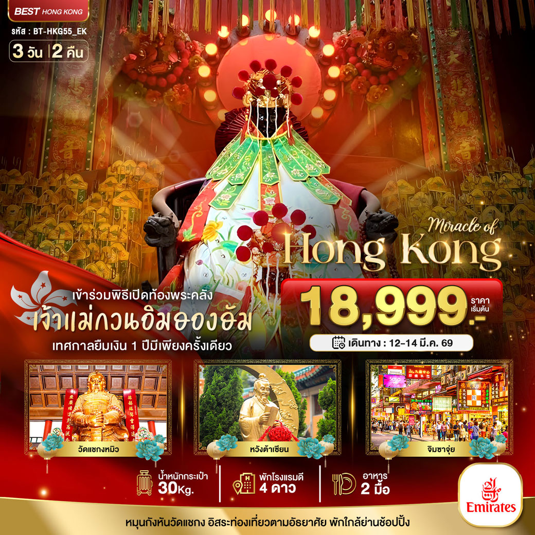 ทัวร์ฮ่องกง มหัศจรรย์...ฮ่องกง เปิดท้องพระคลังเจ้าแม่กวนอิมฮองฮัม 3วัน 2คืน (EK)