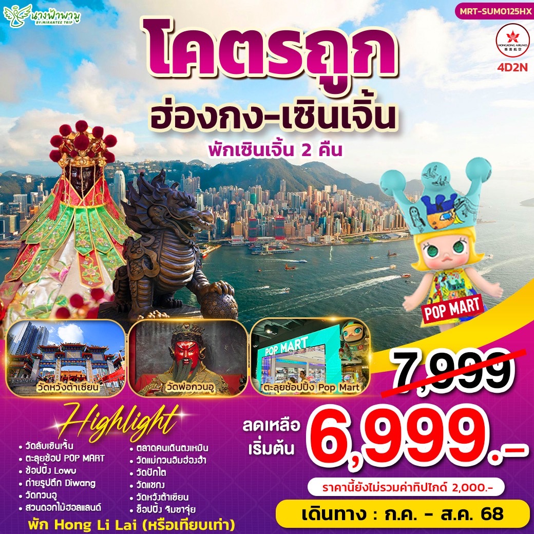 ทัวร์ฮ่องกง โคตรถูก Summer ฮ่องกง-เซินเจิ้น 4วัน 2คืน (HX)