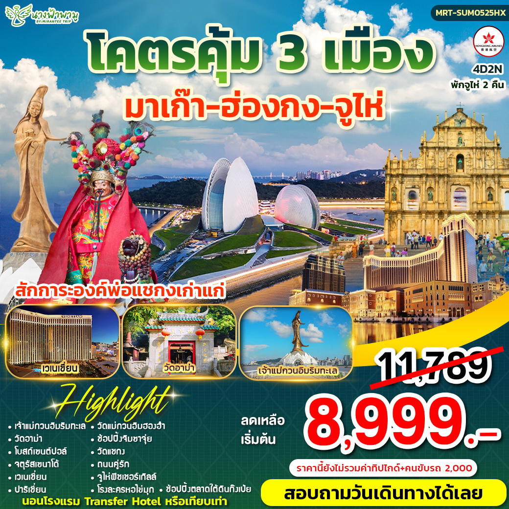ทัวร์ฮ่องกง โคตรคุ้ม Summer มาเก๊า-ฮ่องกง-จูไห่ 4วัน 2คืน (HX)