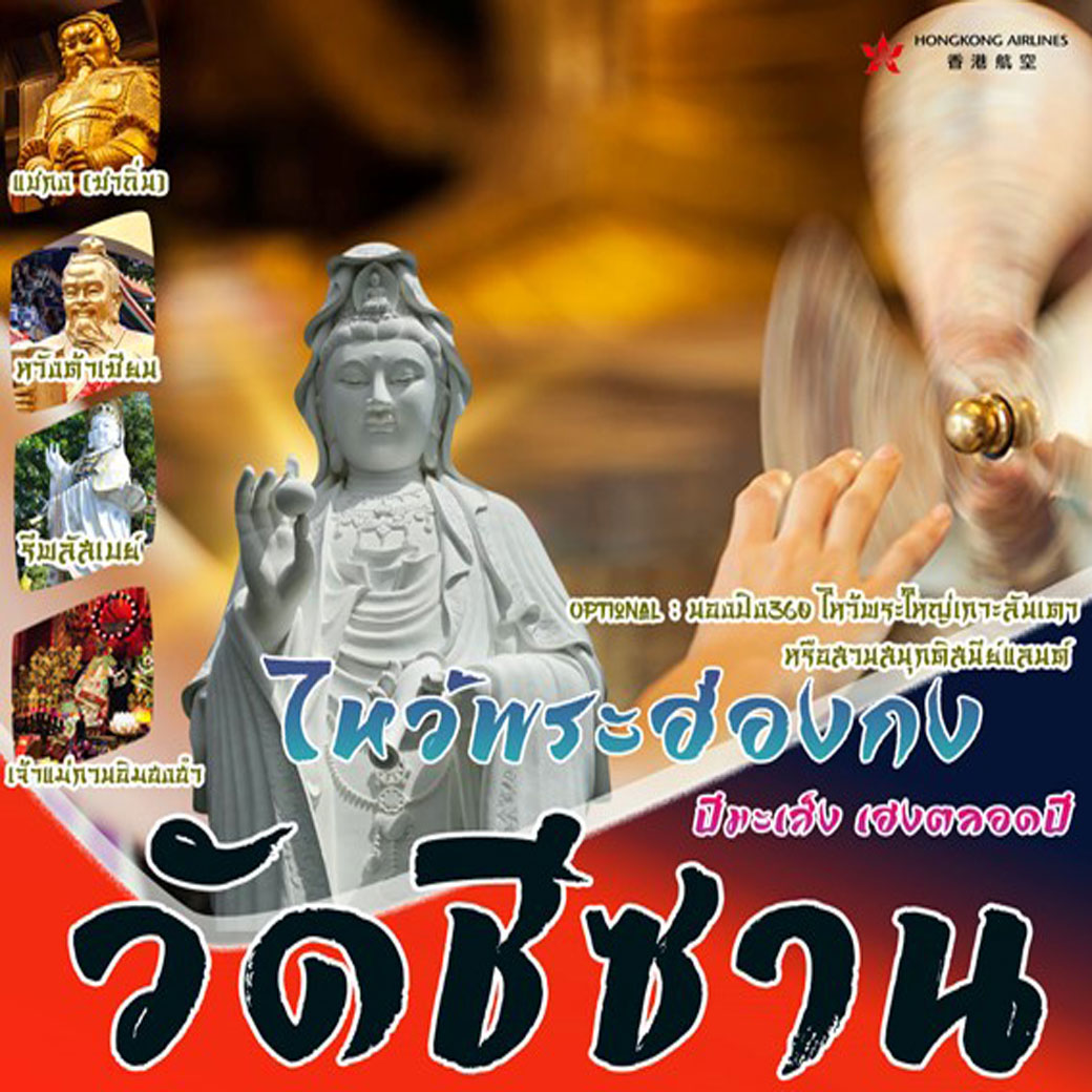 ทัวร์ฮ่องกง ไหว้พระฮ่องกง ปีมะเส็ง เฮงตลอดปี วัดชีซาน 4วัน 2คืน (HX)