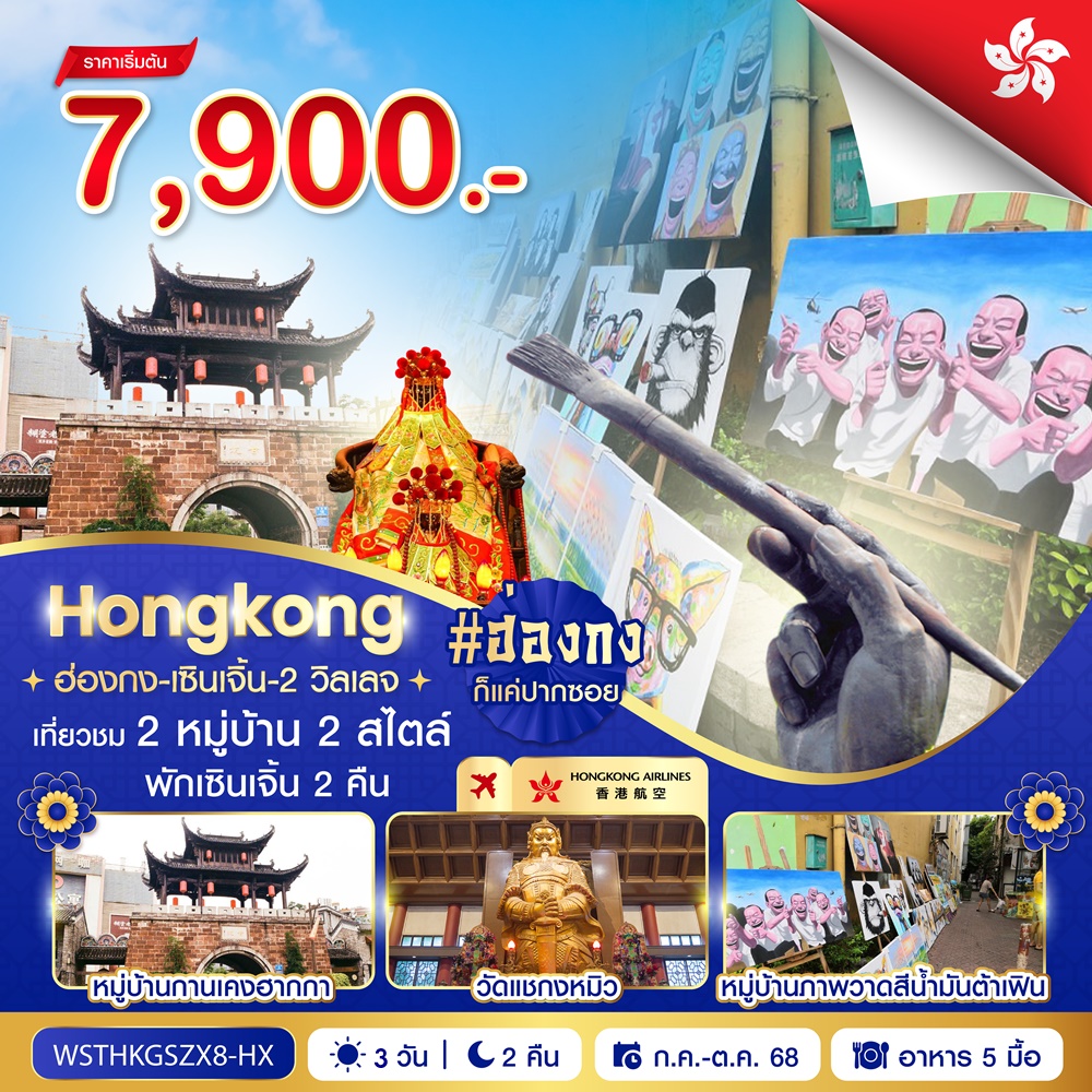 ทัวร์ฮ่องกง-เซินเจิ้น-2 วิลเลจ (ก.ย.-ต.ค. 2568) 3วัน 2คืน (HX)