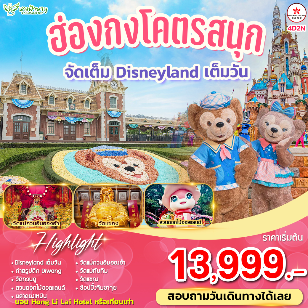 ทัวร์ฮ่องกง โคตรสนุก ฮ่องกง-เซินเจิ้น 4วัน 2คืน (HX)