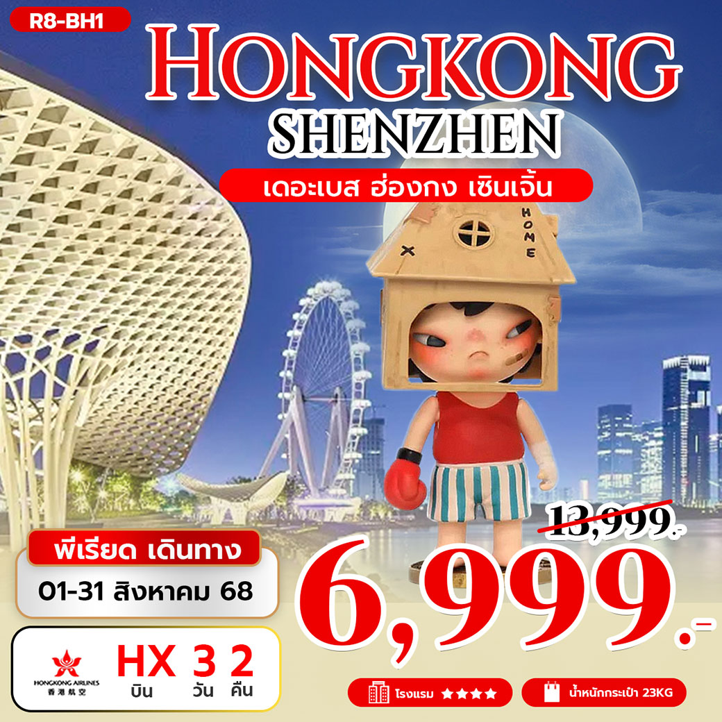 ทัวร์ฮ่องกง เดอะเบส ฮ่องกง เซินเจิ้น 3วัน 2คืน (HX)