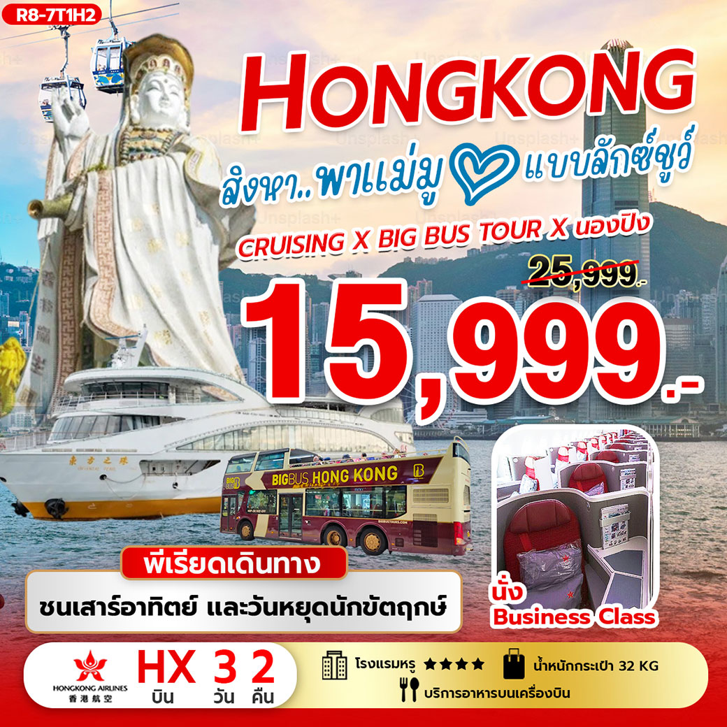 ทัวร์ฮ่องกง สิงหา..พาแม่มู แบบลักซ์ชูว์ พีเรียดชน เสาร์ อาทิตย์ 3วัน 2คืน (HX)