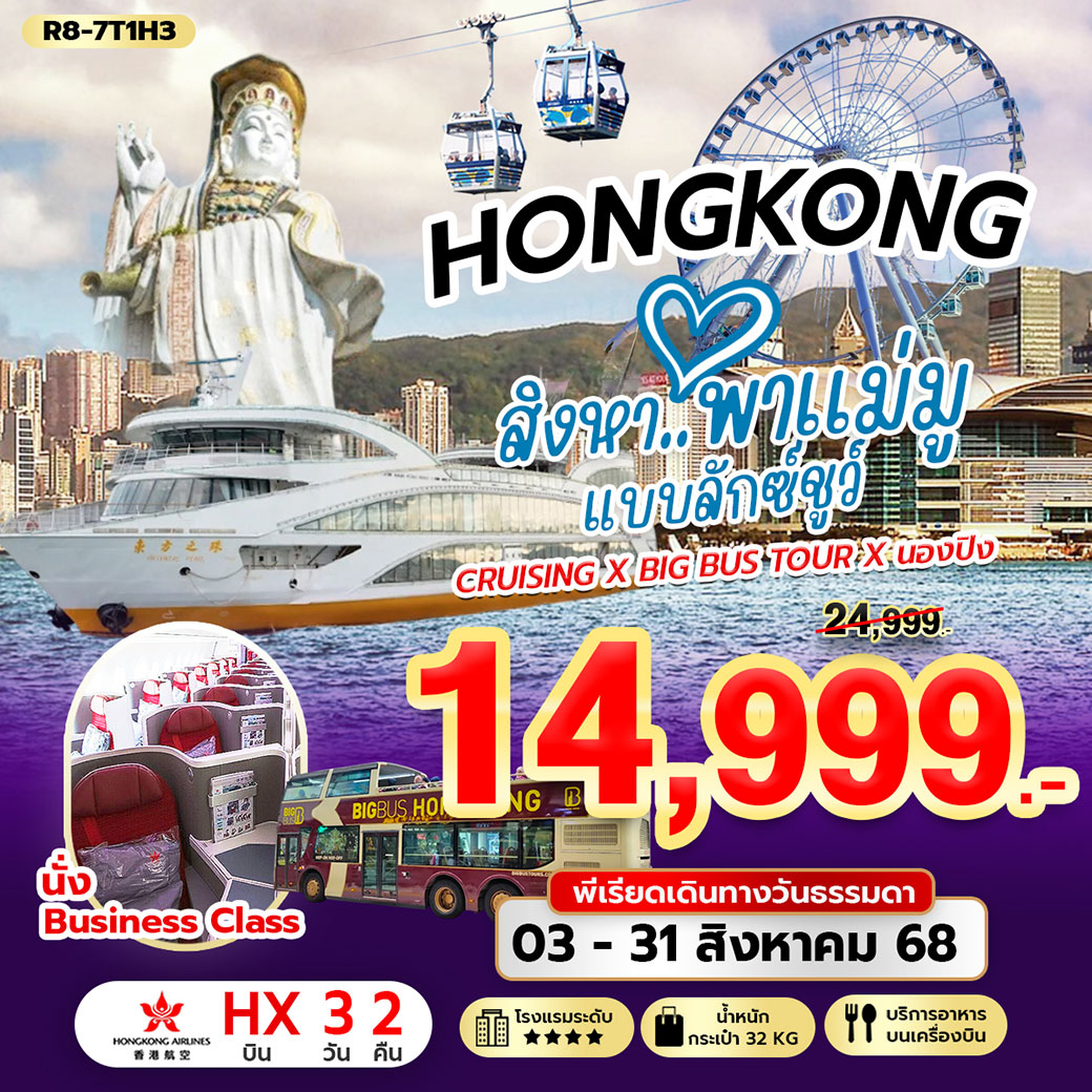 ทัวร์ฮ่องกง สิงหา..พาแม่มู แบบลักซ์ชูว์ พีเรียดวันธรรมดา 3วัน 2คืน (HX)