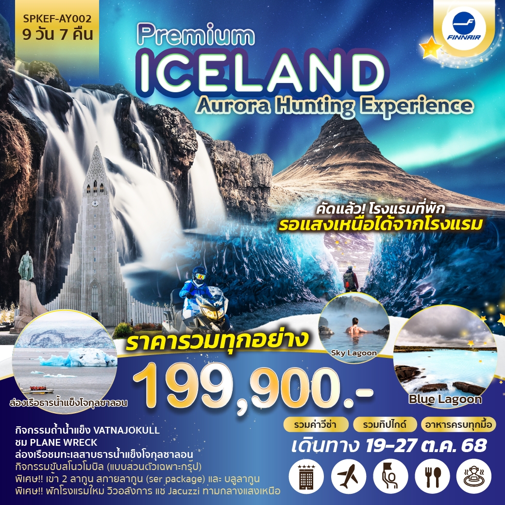 ทัวร์ไอซ์แลนด์ PREMIUM ICELAND AURORA HUNTING EXPERIENCE  9วัน 7คืน (AY)