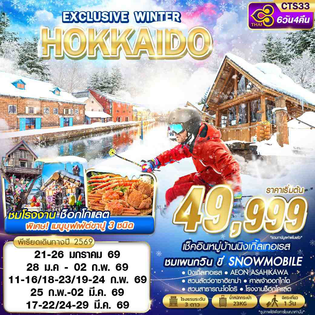 ทัวร์ญี่ปุ่น HOKKAIDO EXCLUSIVE WINTER (FREEDAY) 6วัน 4คืน  (XJ)