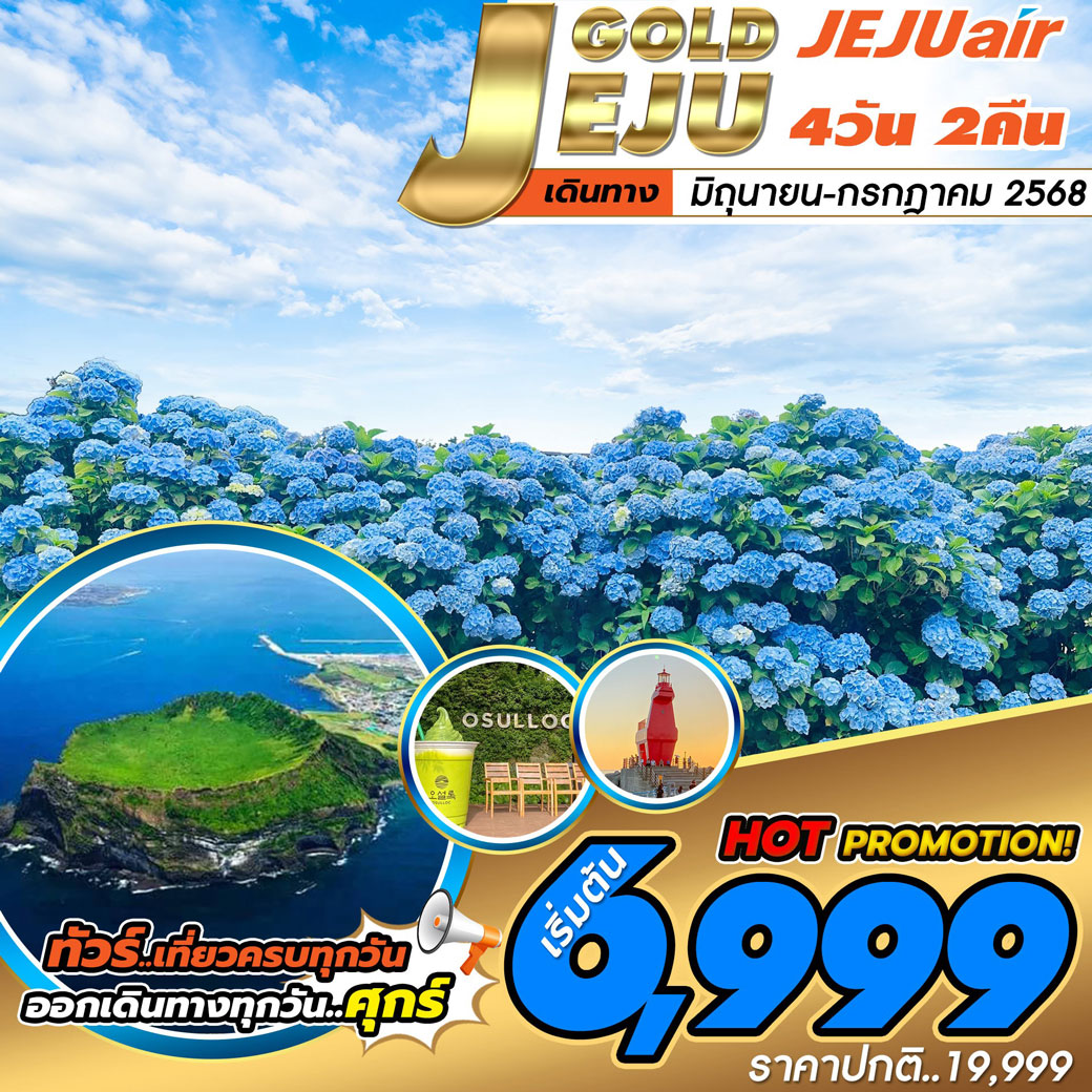 ทัวร์เกาหลี Jeju Gold 4วัน 2คืน (7C)
