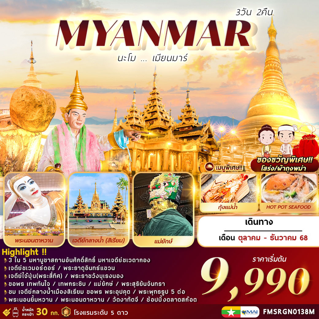 ทัวร์พม่า นะโม…เมียนมาร์ 3วัน 2คืน (8M)