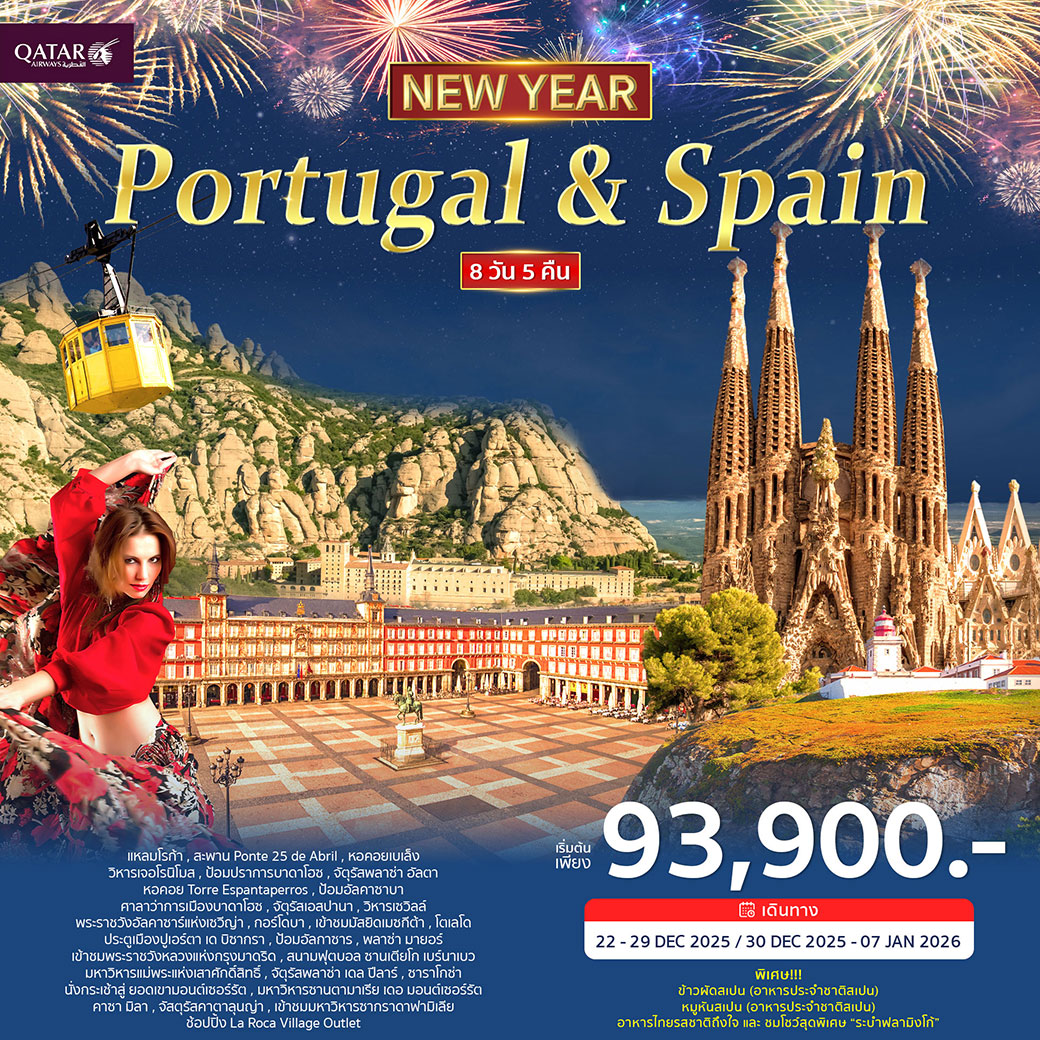 ทัวร์โปรตุเกส สเปน 8วัน 5คืน (QR) ฉลองปีใหม่ 2026