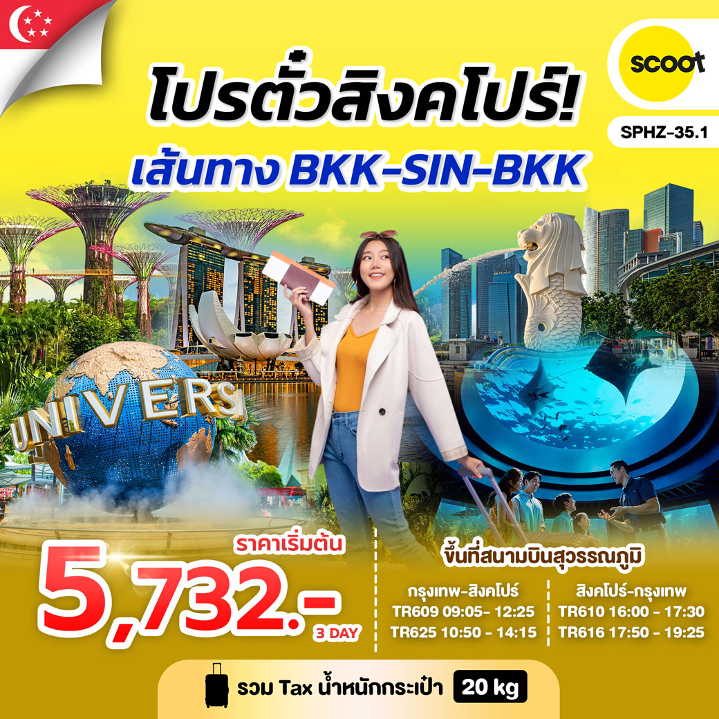 ทัวร์สิงคโปร์  โปรตั๋วสิงคโปร์ 3วัน 2คืน (TR)