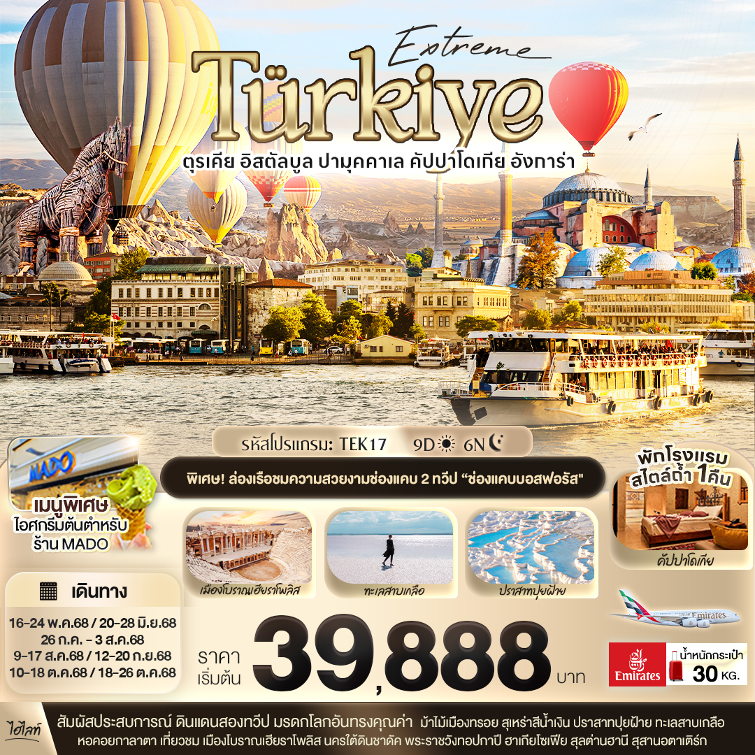 ทัวร์ตุรเคีย Extreme Türkiye อิสตัลบูล ปามุคคาเล คัปปาโดเกีย 9วัน 6คืน (EK)