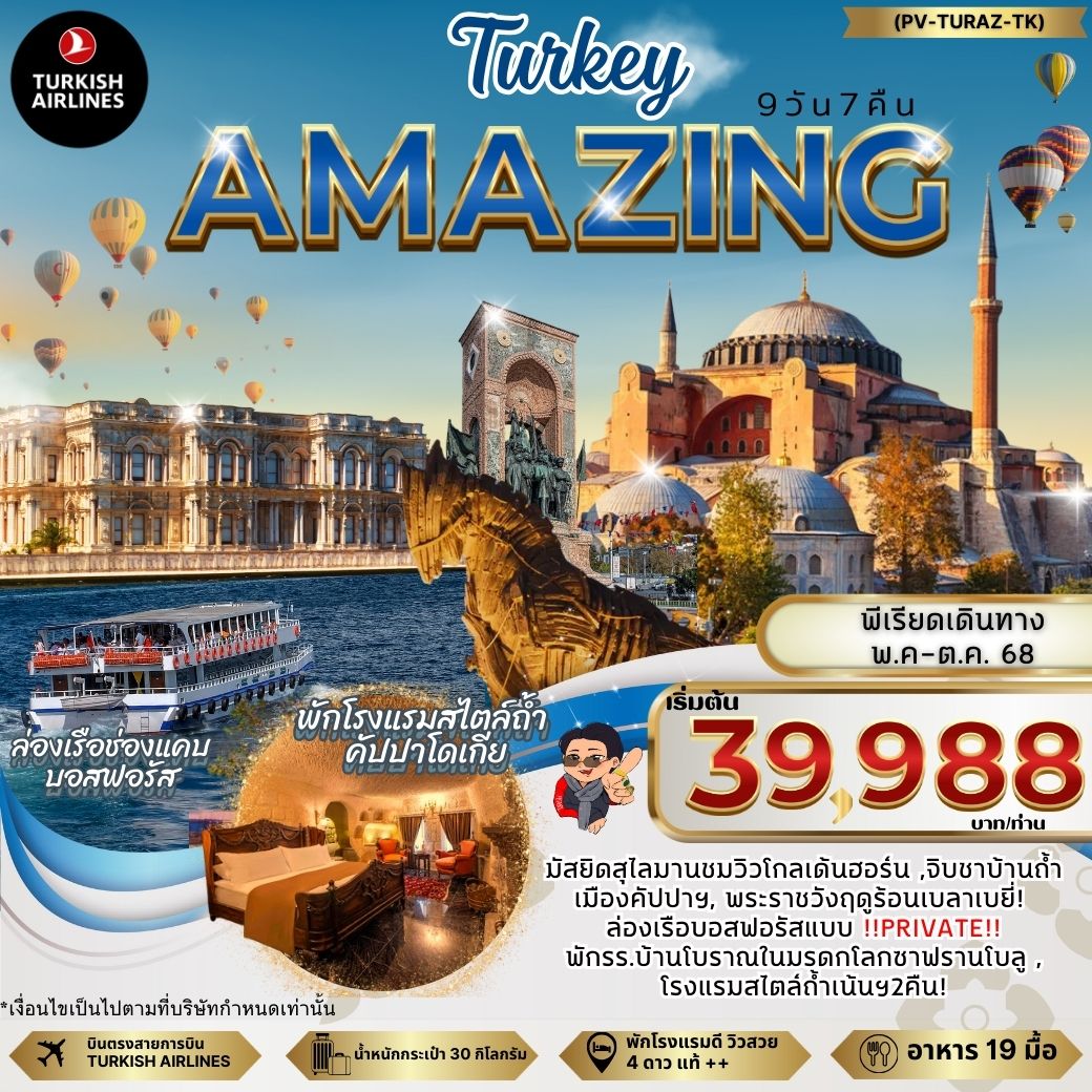 ทัวร์ตุรเคีย AMAZING TURKEY 9วัน 7คืน (TK)