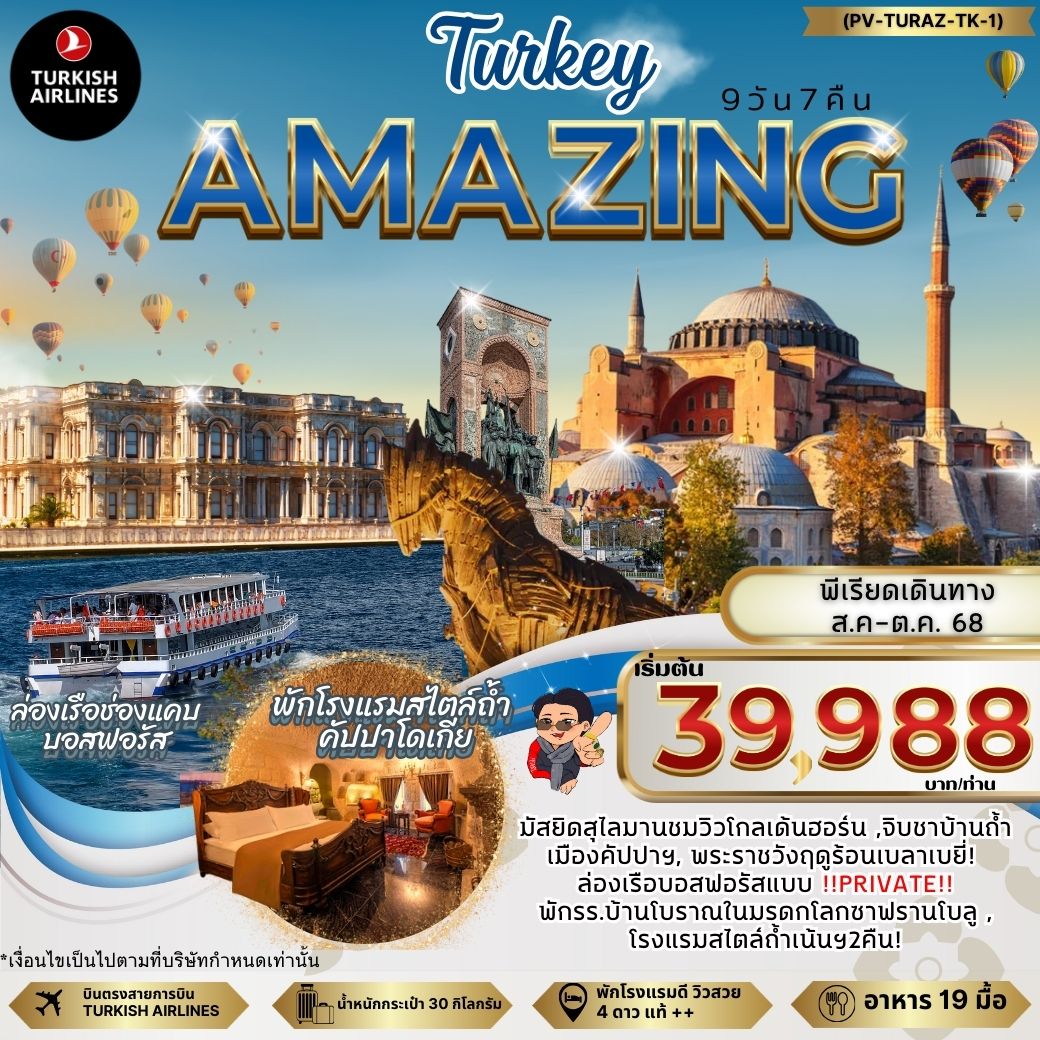 ทัวร์ตุรเคีย AMAZING TURKEY 9วัน 7คืน (TK)