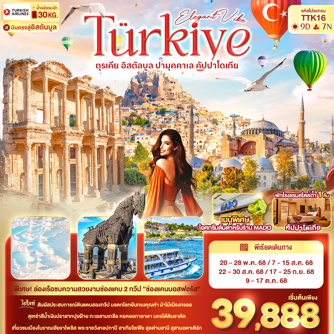 ทัวร์ตุรเคีย Turkiye ตุรเคีย อิสตัลบลู ปามุคคาเล คัปปาโดเทีย 9วัน 7คืน (TK)