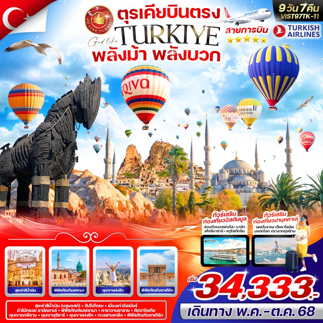 ทัวร์ตุรเคีย TURKIYE บินตรง!!! 9วัน 7คืน (TK)