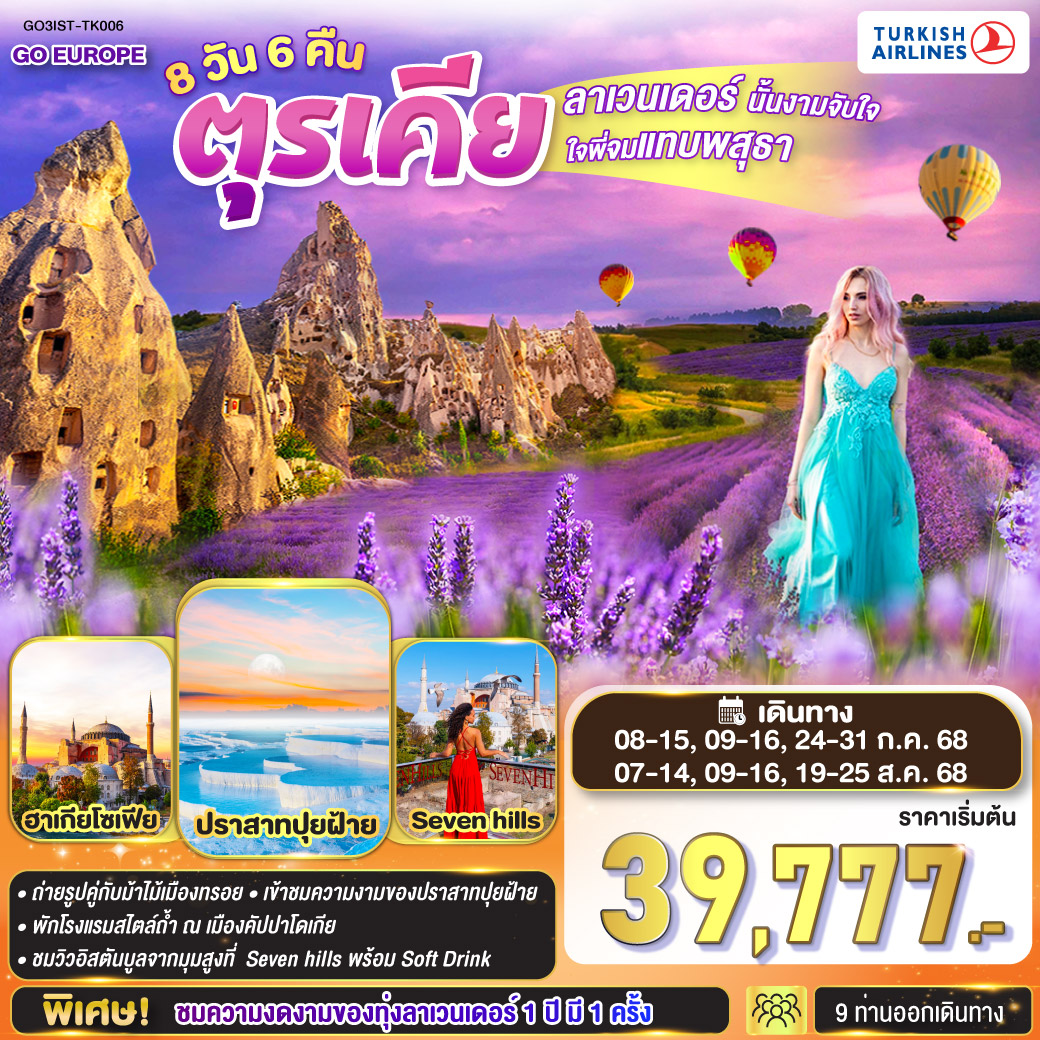 ทัวร์ตุรเคีย ลาเวนเดอร์นั้นงามจับใจ ใจพี่จมแทบพสุธา ตุรเคีย 8วัน 6คืน (TK)