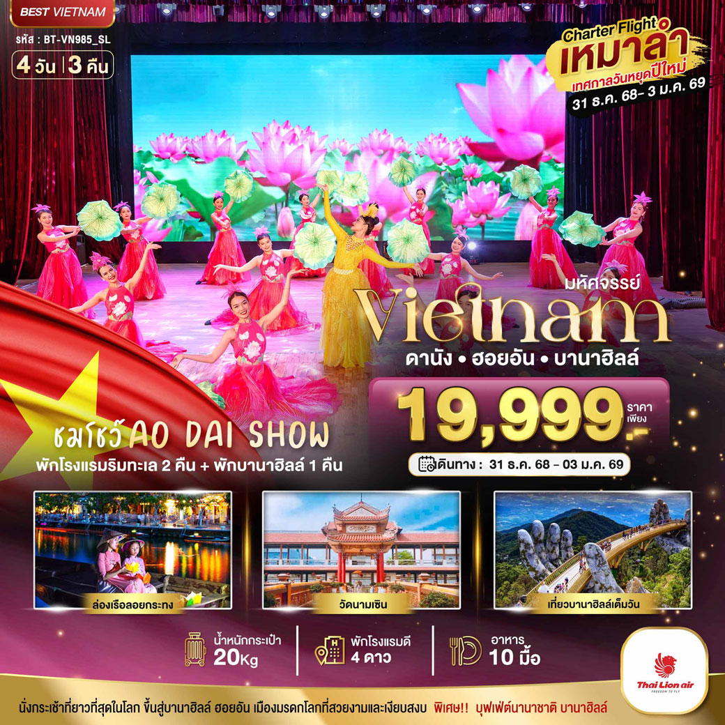 ทัวร์เวียดนาม บินเหมาลำ ฉลองเทศกาลปีใหม่ ดานัง ฮอยอัน บาน่าฮิลล์ (ชมโชว์ AO DAI SHOW) 4วัน 3คืน (SL)