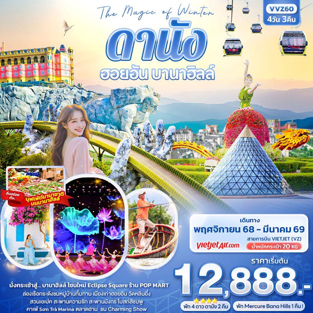 ทัวร์เวียดนาม The Magic of Winter ดานัง ฮอยอัน บานาฮิลล์ 4วัน 3คืน (VZ)