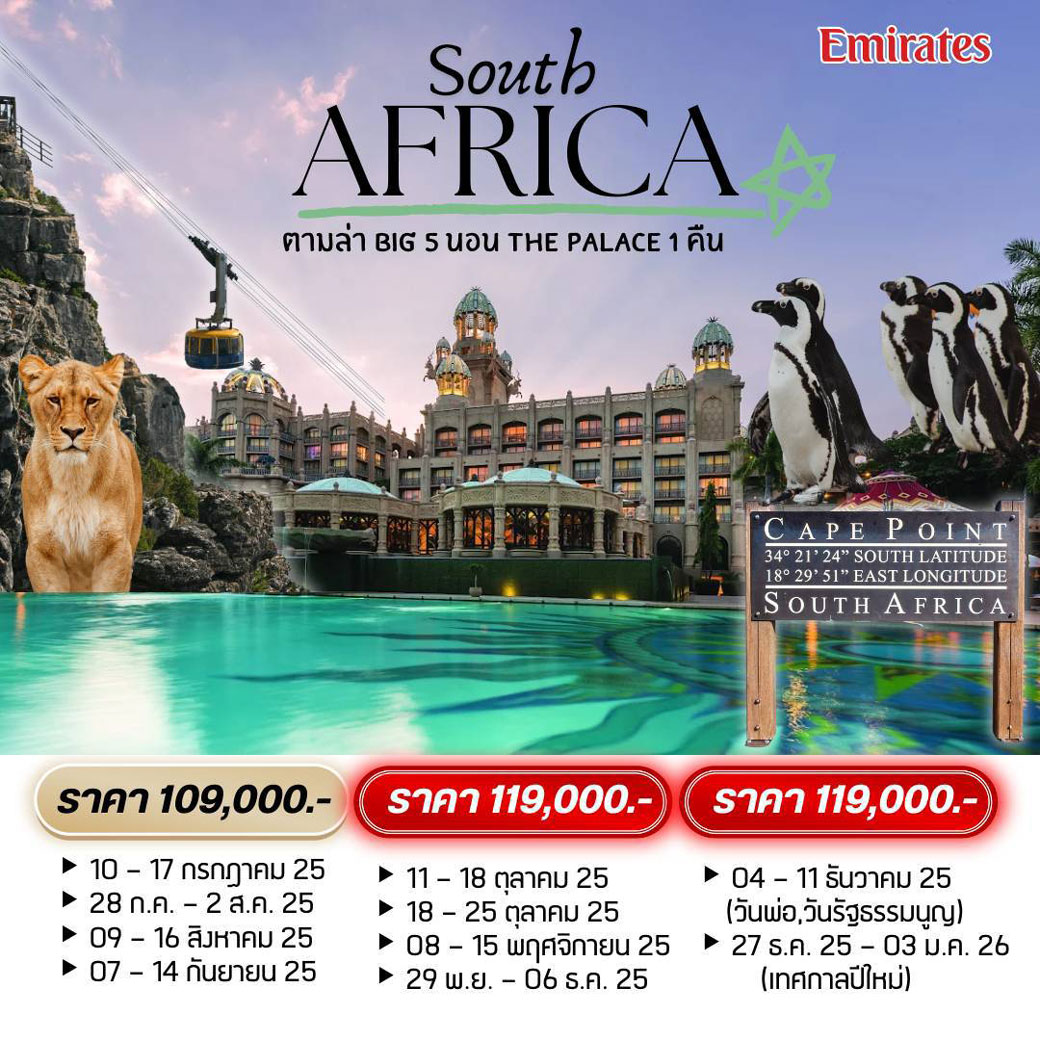ทัวร์แอฟริกาใต้ South Africa  8วัน 6คืน (EK)