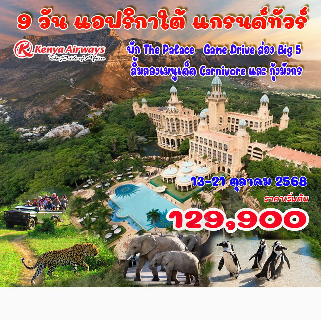 ทัวร์แอฟริกาใต้ แกรนด์ทัวร์ 9วัน 6คืน (SQ)