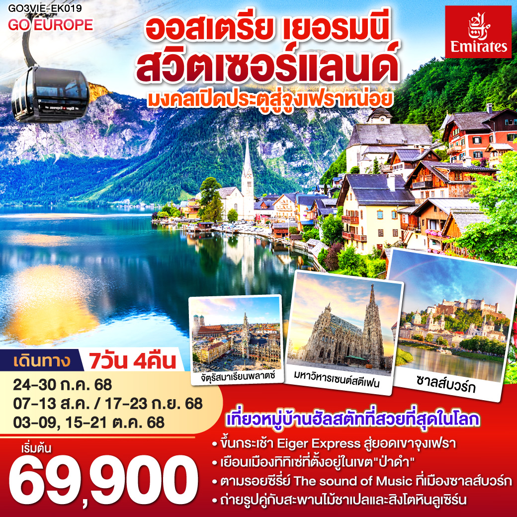 ทัวร์ออสเตรีย เยอรมนี สวิตเซอร์แลนด์ มงคลเปิดประตูสู่จูงเฟรา 7วัน 4คืน (EK)