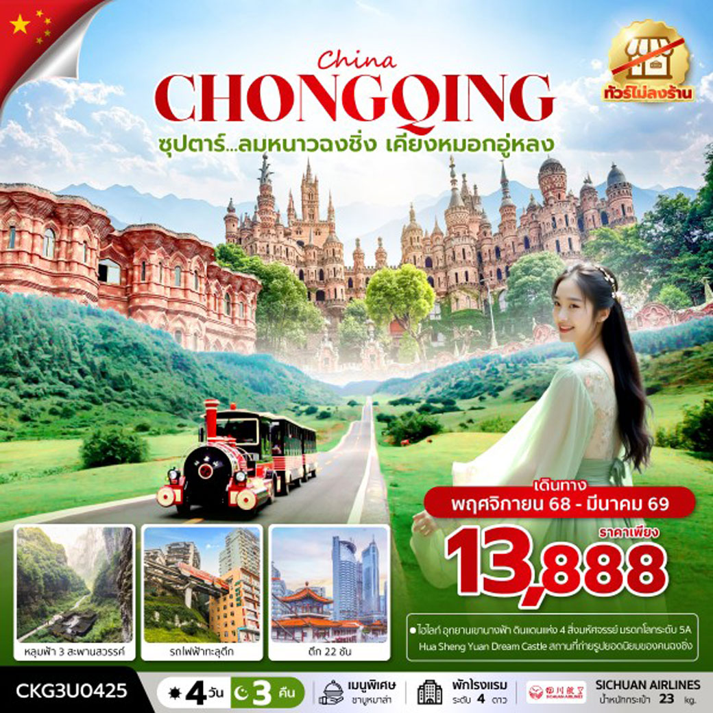 ทัวร์จีน ซุปตาร์...ลมหนาวฉงชิ่ง เคียงหมอกอู่หลง (ทัวร์ไม่ลงร้าน) 4วัน 3คืน  (3U)