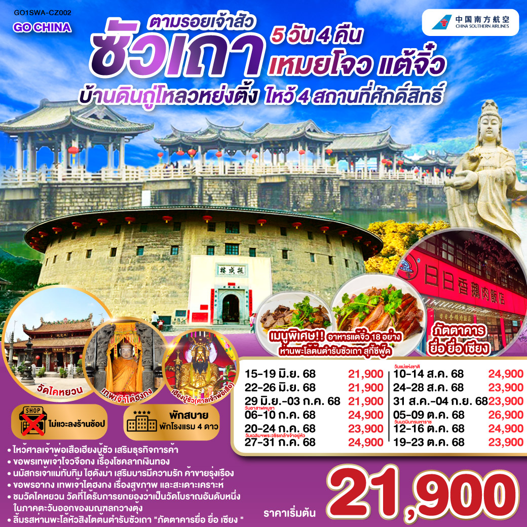 ทัวร์จีน ซัวเถา บ้านดินถู่โหลวหย่งติ้ง เหมยโจว แต้จิ๋ว 5 วัน 4 คืน (CZ)