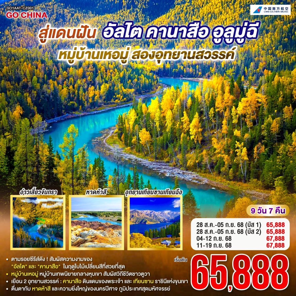 ทัวร์จีน  สู่แดนฝัน อัลไต คานาสือ หมู่บ้านเหอมู่ อูลูมู่ฉี สองอุทยานสวรรค์ 9วัน 7คืน (CZ)
