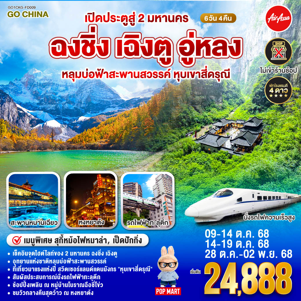 ทัวร์จีน เปิดประตูสู่ 2 มหานคร ฉงชิ่ง เฉิงตู อู่หลง หลุมบ่อฟ้าสะพานสวรรค์ หุบเขาสี่ดรุณี 6วัน 4คืน (FD)